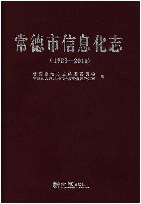 《常德市信息化志（1988-2010）》.pdf电子版_湖南省志缩略图