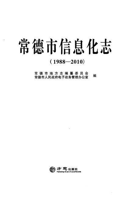 《常德市信息化志（1988-2010）》.pdf电子版_湖南省志预览图1