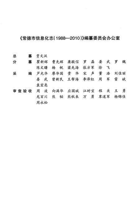 《常德市信息化志（1988-2010）》.pdf电子版_湖南省志预览图4