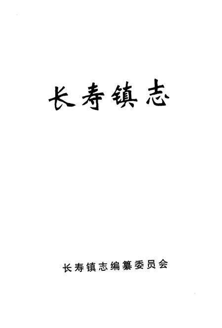 《长寿镇志》.pdf电子版_湖南省志预览图1