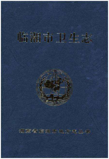 《临湘市卫生志》.pdf电子版_湖南省志缩略图