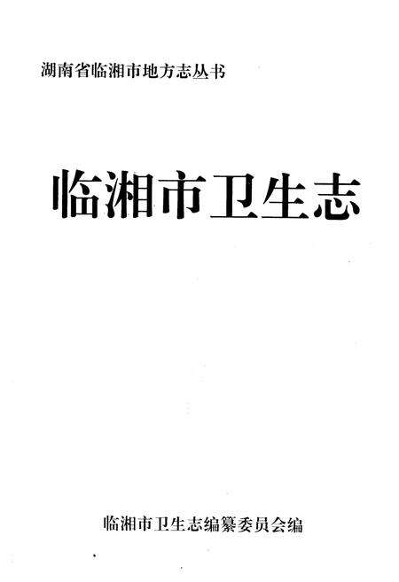 《临湘市卫生志》.pdf电子版_湖南省志预览图1