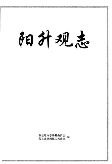 《阳升观志》.pdf电子版_湖南省志预览图1