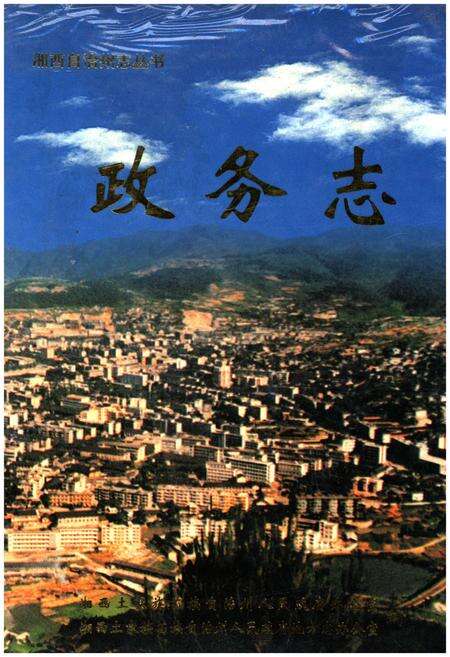 《湖南省湘西土家族苗族自治州政务志》.pdf电子版_湖南省志缩略图