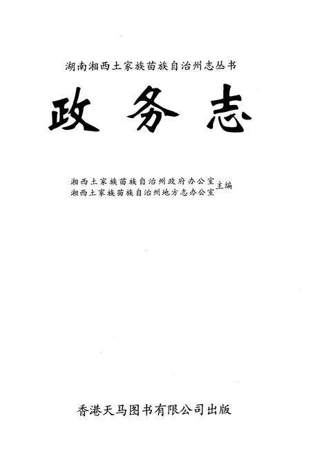 《湖南省湘西土家族苗族自治州政务志》.pdf电子版_湖南省志预览图1