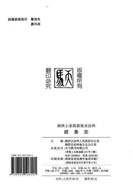 《湖南省湘西土家族苗族自治州政务志》.pdf电子版_湖南省志预览图2