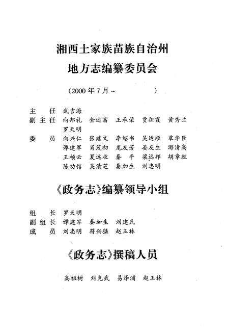 《湖南省湘西土家族苗族自治州政务志》.pdf电子版_湖南省志预览图3