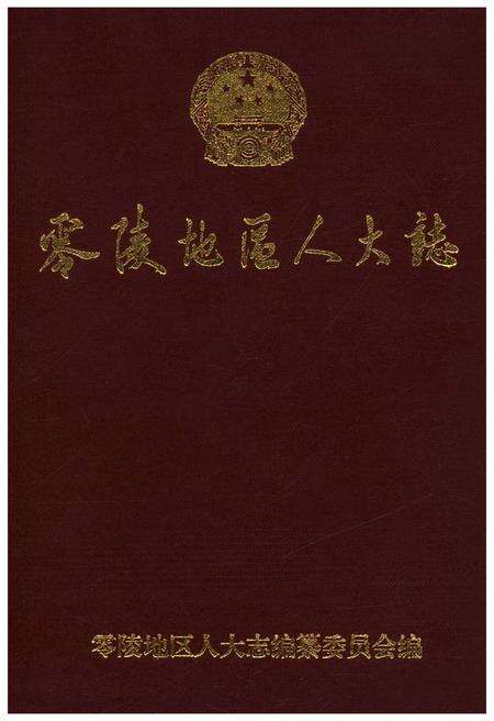 《零陵地区人大志》.pdf电子版_湖南省志缩略图