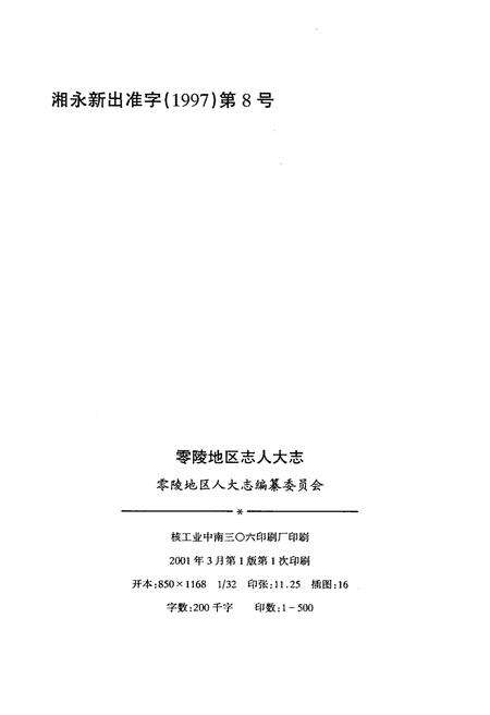 《零陵地区人大志》.pdf电子版_湖南省志预览图2