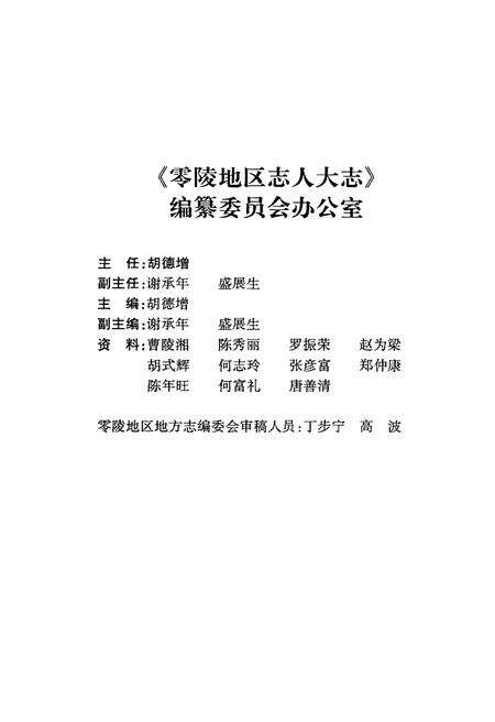 《零陵地区人大志》.pdf电子版_湖南省志预览图5