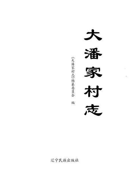 《大潘家村志》.pdf电子版_湖南省志预览图1