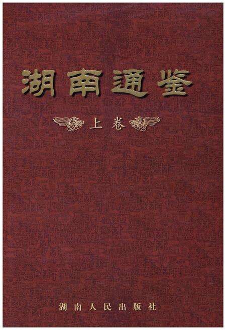 《湖南通鉴 上》.pdf电子版_湖南省志缩略图