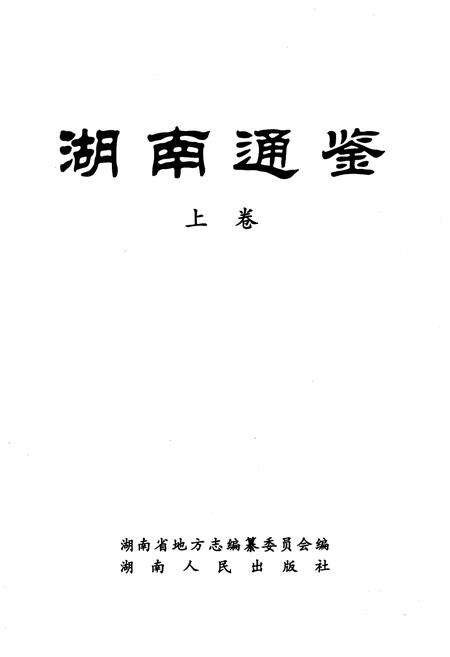 《湖南通鉴 上》.pdf电子版_湖南省志预览图1