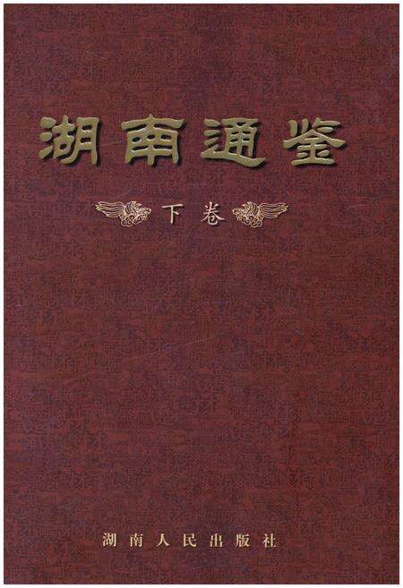 《湖南通鉴 下》.pdf电子版_湖南省志缩略图