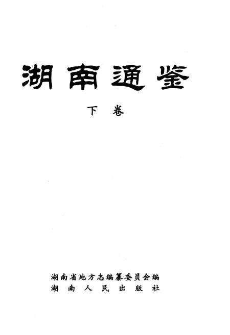 《湖南通鉴 下》.pdf电子版_湖南省志预览图1