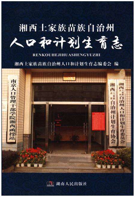 《湘西土家族苗族自治州人口与计划生育志》.pdf电子版_湖南省志缩略图