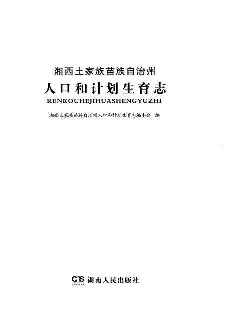《湘西土家族苗族自治州人口与计划生育志》.pdf电子版_湖南省志预览图1