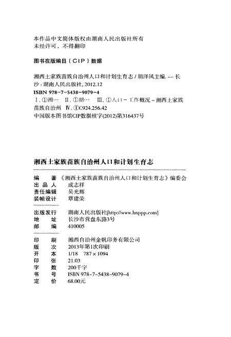《湘西土家族苗族自治州人口与计划生育志》.pdf电子版_湖南省志预览图2