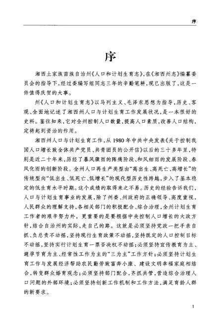 《湘西土家族苗族自治州人口与计划生育志》.pdf电子版_湖南省志预览图4