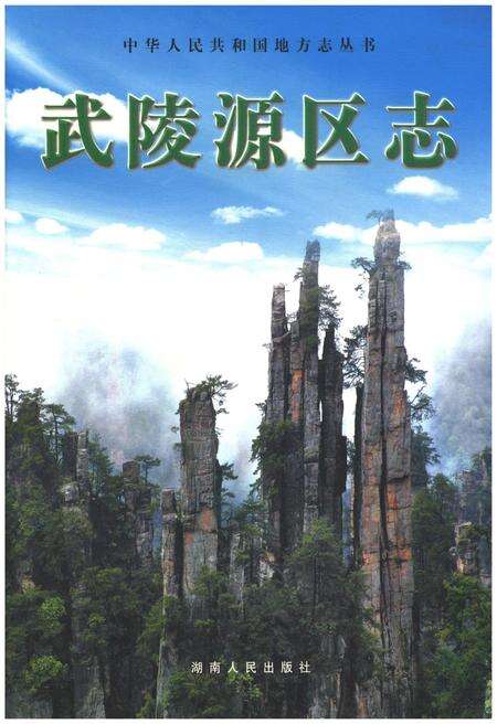 《武陵源区志》.pdf电子版_湖南省志缩略图