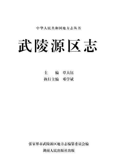 《武陵源区志》.pdf电子版_湖南省志预览图1