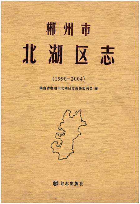 《郴州市北湖区志1990-2004》.pdf电子版_湖南省志缩略图