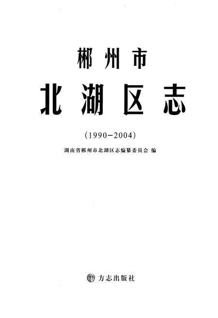 《郴州市北湖区志1990-2004》.pdf电子版_湖南省志预览图1