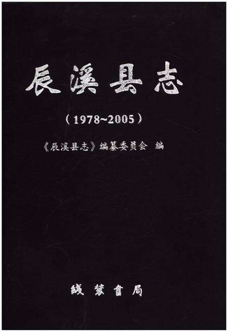 《辰溪县志1978-2005》.pdf电子版_湖南省志缩略图
