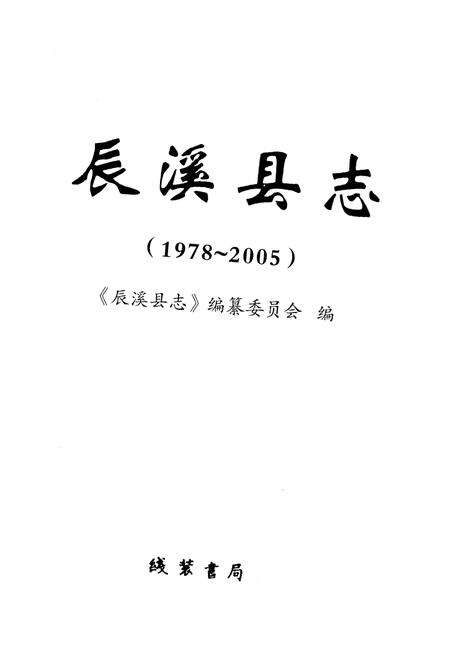 《辰溪县志1978-2005》.pdf电子版_湖南省志预览图1