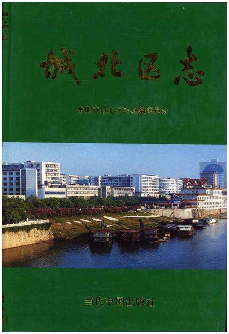 《衡阳市城北区志》.pdf电子版_湖南省志缩略图