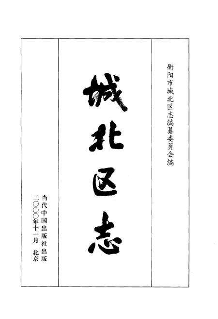 《衡阳市城北区志》.pdf电子版_湖南省志预览图1