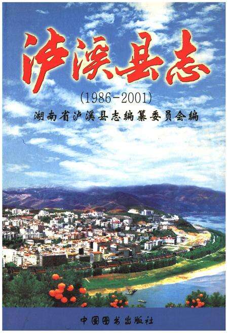 《泸溪县志1986-2001》.pdf电子版_湖南省志缩略图