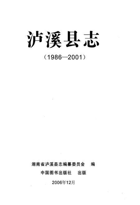 《泸溪县志1986-2001》.pdf电子版_湖南省志预览图1