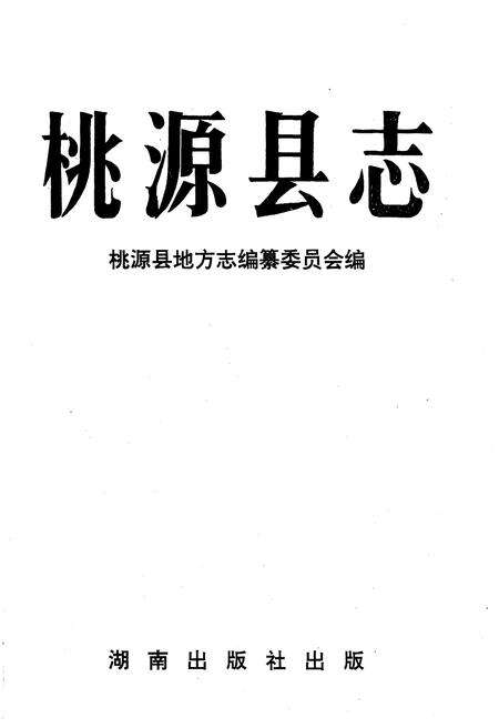 《桃源县志》.pdf电子版_湖南省志预览图1