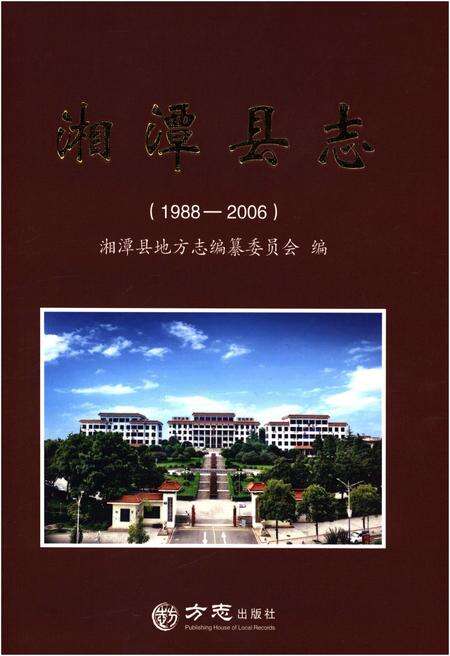 《湘潭县志1988-2006》.pdf电子版_湖南省志缩略图