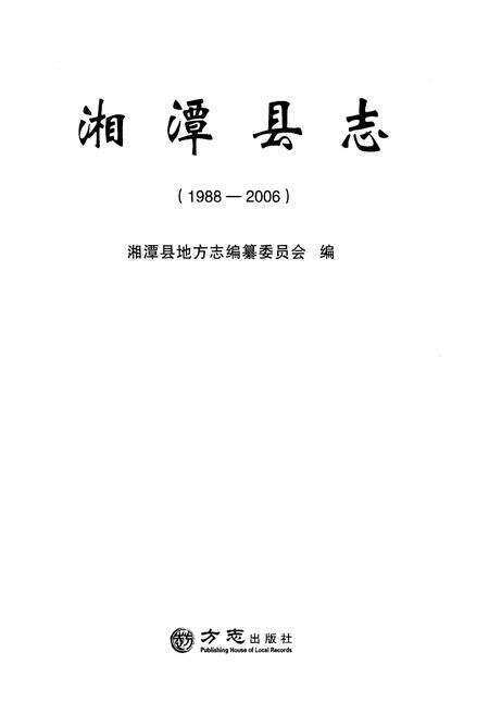 《湘潭县志1988-2006》.pdf电子版_湖南省志预览图1