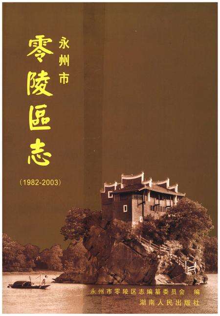 《永州市零陵区志1982-2003》.pdf电子版_湖南省志缩略图
