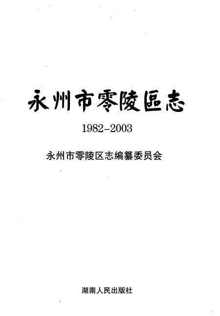 《永州市零陵区志1982-2003》.pdf电子版_湖南省志预览图1