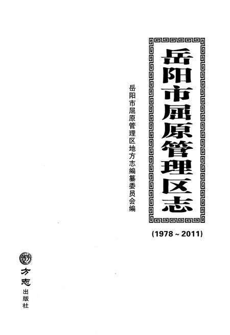 《岳阳市屈原管理区志1978-2011》.pdf电子版_湖南省志预览图1