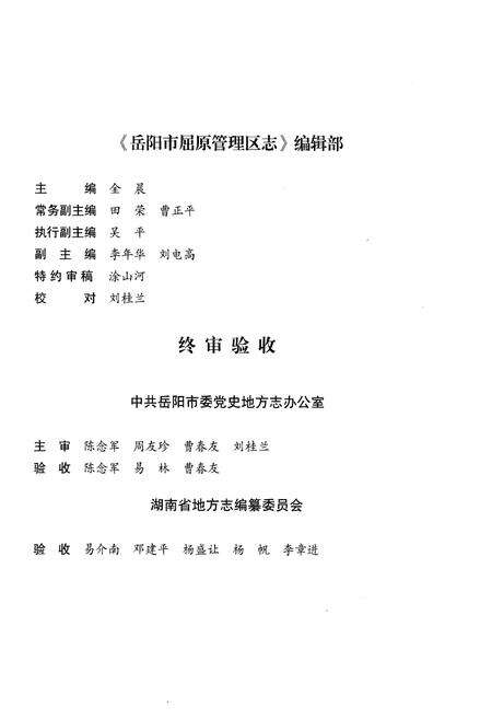 《岳阳市屈原管理区志1978-2011》.pdf电子版_湖南省志预览图4