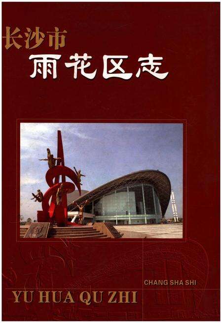 《长沙市雨花区志1988-2002》.pdf电子版_湖南省志缩略图