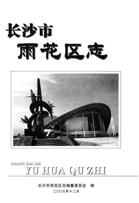 《长沙市雨花区志1988-2002》.pdf电子版_湖南省志预览图1