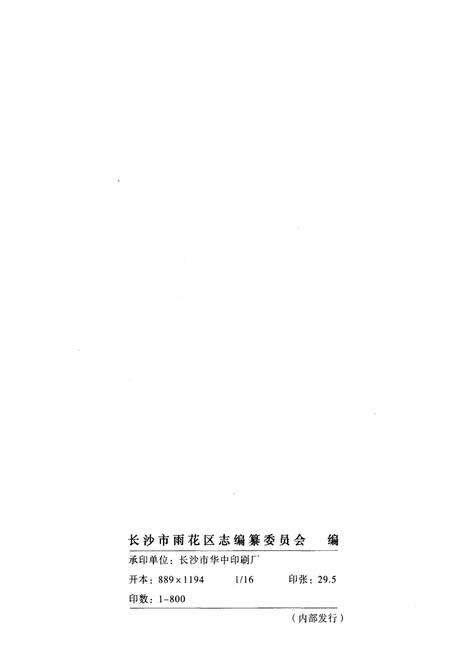 《长沙市雨花区志1988-2002》.pdf电子版_湖南省志预览图2