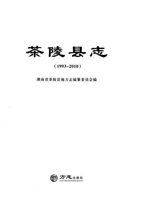 《茶陵县志1993-2010》.pdf电子版_湖南省志预览图1