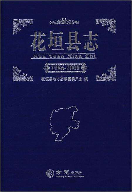 《花垣县志 1986-2000》.pdf电子版_湖南省志缩略图