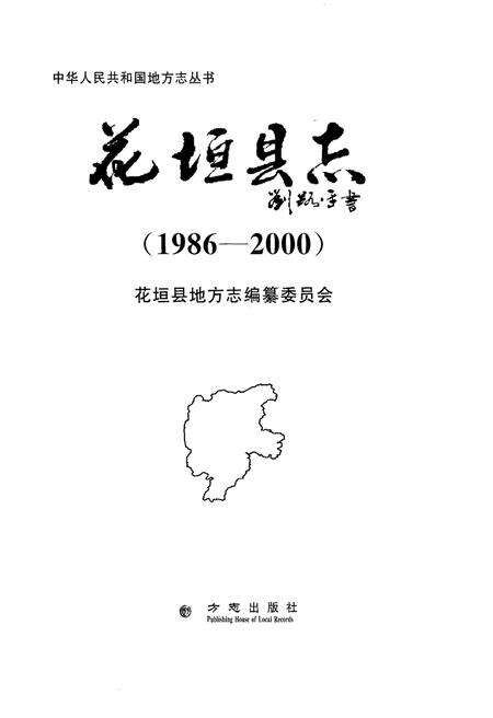 《花垣县志 1986-2000》.pdf电子版_湖南省志预览图1