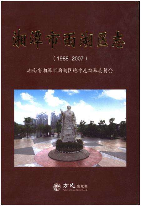 《湘潭市雨湖区志 1988-2007》.pdf电子版_湖南省志缩略图