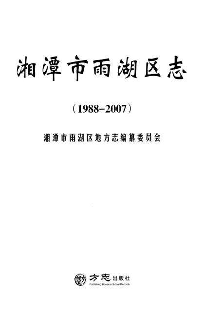 《湘潭市雨湖区志 1988-2007》.pdf电子版_湖南省志预览图1