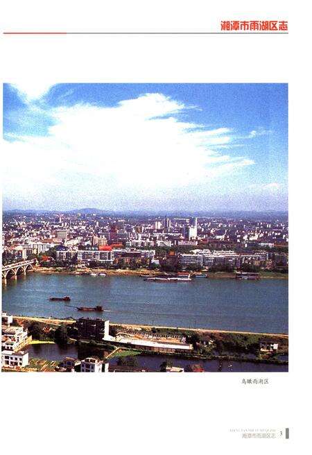《湘潭市雨湖区志 1988-2007》.pdf电子版_湖南省志预览图5