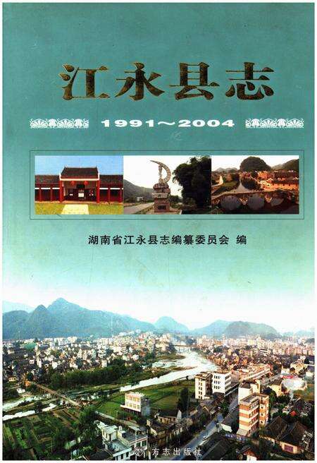 《江永县志1991-2004》.pdf电子版_湖南省志缩略图